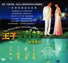 T/Prince Who Turns into a Frog 王子變青蛙 Pt.1 (Episode 1-7) T/Prince Who Turns into a Frog 王子變青蛙 Pt.1 (Episode 1-7)
